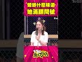 講到蟑螂melody滿頭問號？沈玉琳笑：不知民間疾苦！ shorts