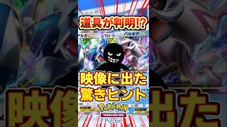 【ポケポケ】時空の激闘！ポケモンの道具が判明⁉パチリスex＆パルキアex超強化⁉ #ポケポケ#ポケモン #ポケカ