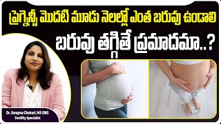 ప్రెగ్నెన్సీ మొదటి 3 నెలల్లో బరువు తగ్గడం ప్రమాదమా | Is It Normal To Lose Weight In First Trimester