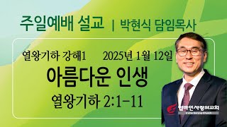 2025/1/12 [얼바인사랑의교회] 주일설교_아름다운 인생_박현식 담임목사