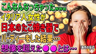 【海外の反応】「こんなんなっちゃったwww！こんなに盛り上がるなんて！何この楽しさ！」イタリア人が日本のたこ焼き器でパーティ―をした結果…→想像を超えた●●とは…【日本人も知らない真のニッポン】