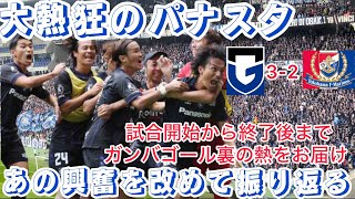 この試合を現地観戦出来た幸せ‼︎ガンバサポ熱狂‼︎【後編】ほぼチャント集(喜怒哀楽ヤベェw)