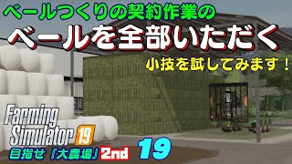 【ファーミングシミュレーター19】19　小技を検証します！「ベールつくり」の契約作業の乾し草ベールを自分の物にできるか？！目指せ『大農場』2nd【 FS19　Seasons】