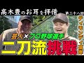 ティモンディ高岸がプロ野球選手に！芸人との二刀流は成功する？【高木豊のお耳を拝借 第28回】