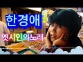 한경애 노래 18곡 모음🌽광고 없는 노래 모음🌽옛시인의 노래 겨울 바다 독백 연인소곡