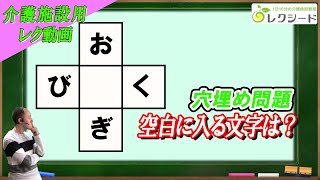 【毎日介護レク】脳トレひらがな穴埋めクイズ　その13【認知症予防】