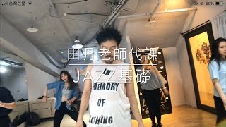 征服律動 (5/5-田丹老師代課-Jazz基礎)