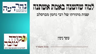 למה שהשנה באמת אשתנה | עופר גיסין | כנס נהרדעה