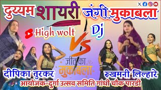 दुय्यम शायरी नकल लावणी जंगीमुकाबला/दीपिका तुरकर रुखमनी लिल्हारेLavani-Dipika Turkar/Rukhamni Lilhare