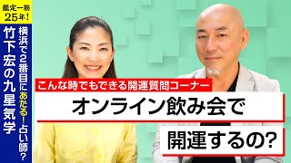 【占い】“オンライン飲み会で開運するの？”　横浜占い特設会場【2020/5/15】