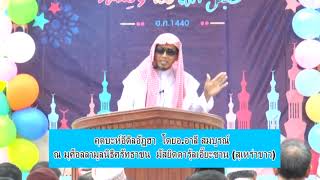 คุตบะห์ อีดิ้ลอัฏฮา 1440 อ อาลี สมบูรณ์ ณ มุศ็อลลา ศูนบริหารกิจการศรัทธาชน