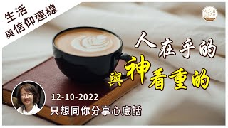 【生活與信仰連線】人在乎的與神看重的 12-10-2022  Sarah只想與你分享心底話 #生活與信仰連線 #不變的身份 #永恆的國藉