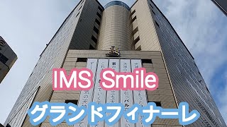 天神イムズ　グランドフィナーレ　最終章　Grand Finale    IMZ Smile