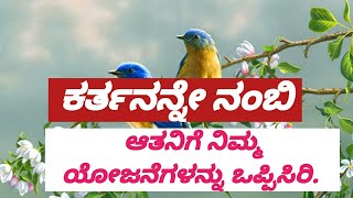 ಕರ್ತನನ್ನೇ ನಂಬಿ ; ನಿಮ್ಮ ಯೋಜನೆಗಳನ್ನು ಆತನಿಗೆ ಒಪ್ಪಿಸಿರಿ.