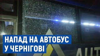 У Чернігові напали на автобус Чернігів-Київ з пасажирами у салоні