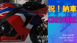 【CBR600RR】納車【モトブログ】