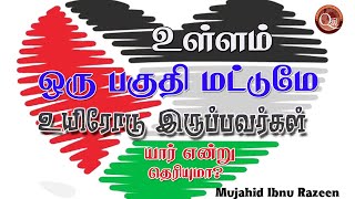 உள்ளம் ஒரு பகுதி உயிரற்று இருப்பவர்களுக்கு மத்தியில் ஒரு சிலரிடம் உள்ளம் முழுமையாக உயிரோடு இருப்பது