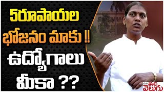 5రూపాయల భోజనం మాకు !! ఉద్యోగాలు మీకా ?? || Congress Leader Bala Laxmi ||  ManaTolivelugu