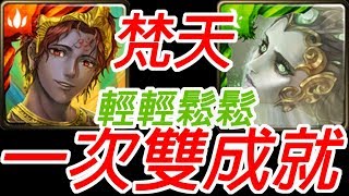 神魔之塔-梵天一次雙成就通關繯首旋舞 ‧ 莎麗娜 絞殺的浪漫 愛恨執念 地獄級【孤獨殘月】