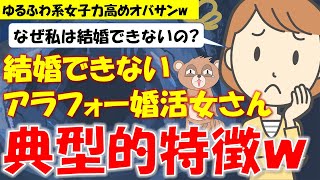 201 【発言小町】女子力が高くてゆるふわ系。結婚相談所にも登録したのに。結婚できないアラフォー婚活女さんあるあるw