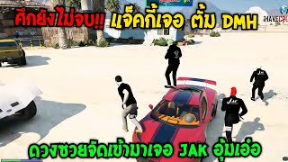 ศึกยังไม่จบ!! แจ็คกี้เจอตั้ม DMH ดวงซวยจัดเข้ามาเจอ JAK อุ้มเอ๋อ |Familie Story GTA