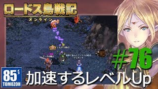 ロードスの騎士になる！#76【ロードス島戦記オンライン】(Record of Lodoss War Online)