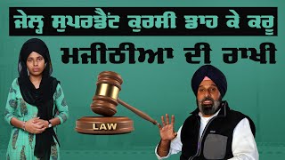 Bikram Majithia ਦੀ ਜੇਲ੍ਹ ਸੁਰੱਖਿਆ ਮਾਮਲੇ ਦੀ ਹੋਈ ਸੁਣਵਾਈ | THE KHALAS TV