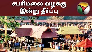 சபரிமலை வழக்கு: இன்று தீர்ப்பு #Sabarimala