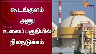 கூடங்குளம் அணு உலைப்பகுதியில் நிலநடுக்கம்