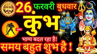 26 फरवरी कुंभ राशि/Kumbh Rashi/Kumbh Rashifal/Aquarius/Aaj Ka Kumbh Rashifal Horoscope February 2025