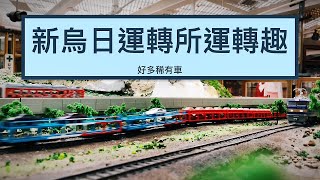 【John玩模型】鐵道模型 #223 新烏日運轉所運轉趣-好多稀有車