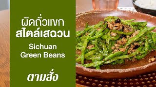 ผัดถั่วแขกสไตล์เสฉวน Sichuan Green Beans : ตามสั่ง (กินดี)