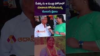 సీతక్క ను ఆ మంత్రి హోదాలో చూడాలని కోరుకుంటున్న ములుగు ప్రజలు #seethakka #mulugudistrict