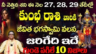 కుంభ  రాశి వారికి నీ నెత్తిన శని ఈ నెల 27, 28, 29 తేదీల్లో జీవిత భగస్వామి వలన జరిగేది ఇదే