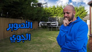 أشتريت طيارة بدون طيار | Mavic Mini