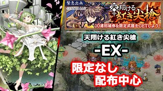 【城プロRE】(音声解説)天翔ける紅き尖槍_EX ～限定なし・配布中心に～