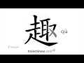 How to write 趣 (qù) – interest – stroke order, radical, examples and spoken audio