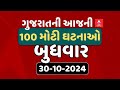 Gujarat Breaking News | આજના ગુજરાતના 100 મોટા સમાચાર | ABP Asmita LIVE