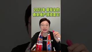 2023年最安全的商业地产投资竟然是它！🔒