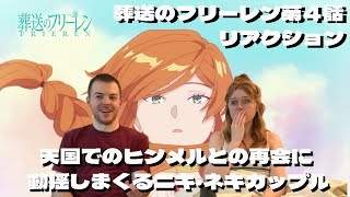 【海外の反応】【日本語字幕】葬送のフリーレン第４話リアクション ヒンメルと再会する為に天国を目指す目的に動揺を隠せないニキ・ネキカップル