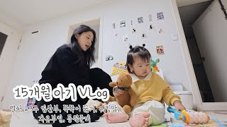 [육아 Vlog] 15개월 아기ㅣ23주 임산부ㅣ쪽쪽이 끊기ㅣ워킹맘ㅣ등원준비ㅣ자유부인