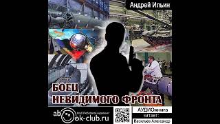 07.02. Ильин Андрей - Обет молчания. Книга 7. Боец невидимого фронта.  Часть 2.