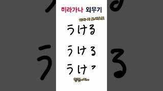 히라가나 외우기(うける) #히라가나