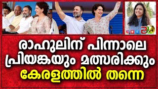 രാഹുലിന് പിന്നാലെ പ്രിയങ്കയും മത്സരിക്കും കേരളത്തിൽ തന്നെ...|Bharath Live News