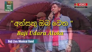 අන්සතු ඔබ වෙත | පට්ට බැකින් පාරක් එක්ක Baji ගායක Udara Aloka ගේ හඩින්