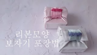 3분 보자기포장-리본모양 보자기 포장법/Ribbon-shaped wrapping method/蝴蝶结形状包装法/リボン形包装方法