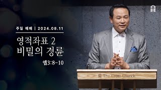 [영적좌표 2_ 비밀의 경륜 (엡3:8-10)]  박호종 목사 2024.8. 11 주일설교