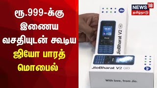 ஜியோ பாரத் மொபைலின் சிறப்பம் சங்கள் என்ன? | Jio Bharat |  Jio Phone | Tamil News