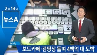 보드카페 빌려서 도박…‘판돈 4백억 대’ 적발 | 뉴스A