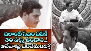 ఇలాంటి సీఎం ఏపీకి ఎన్ని సంవత్సరాలు ఉండాలి  | CM JAGAN Performance Poll On  Best CM For AP| YSRCP